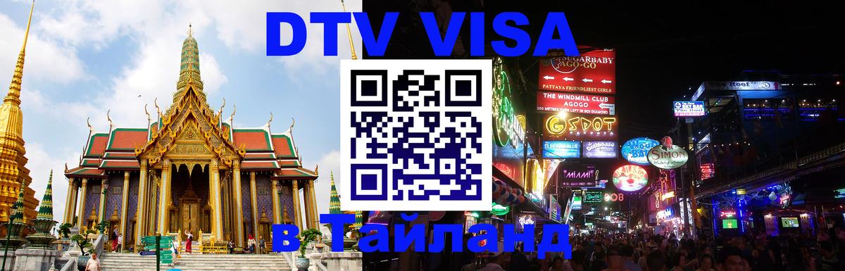 Как сделать DTV визу в Тайланд Псков 